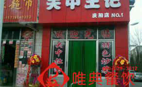 關(guān)中王記--甘肅慶陽(yáng)店 